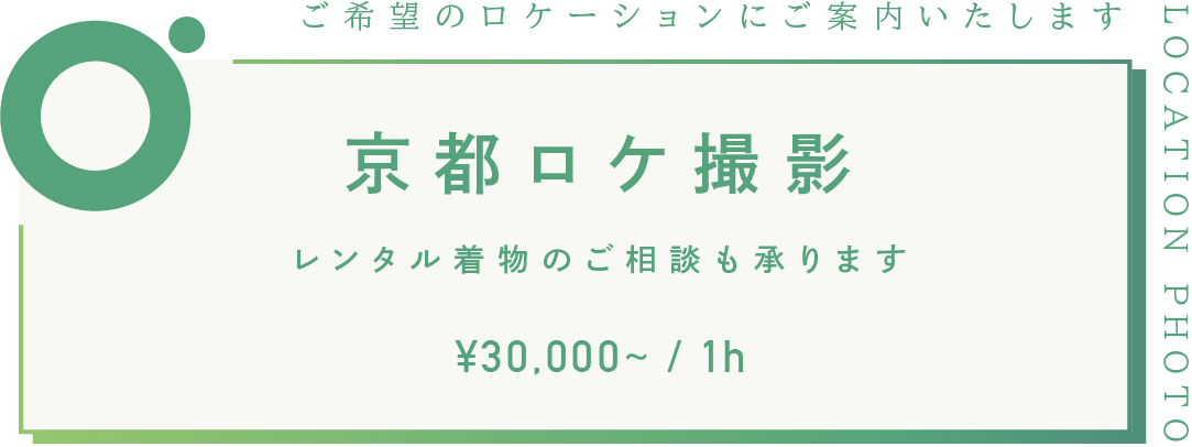 01 京都ロケ撮影　￥22,000〜 / 1h