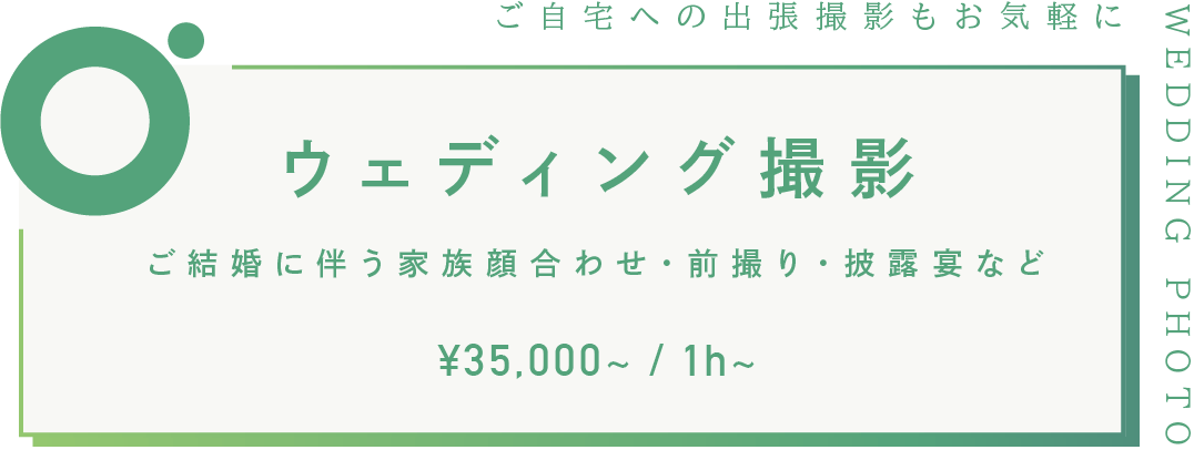 03 ウェディング撮影　¥35,000~ / 1h~
