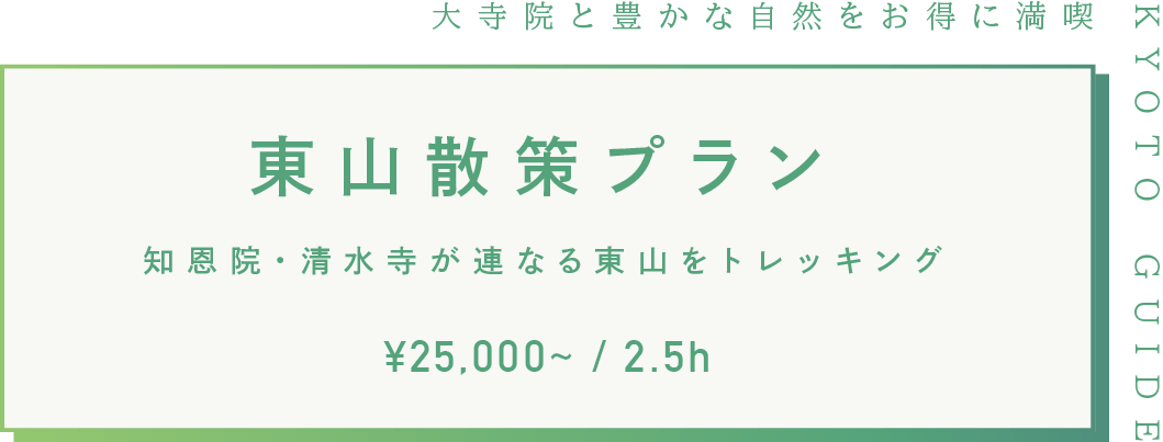06 東山散策プラン ¥16,000~ / 2.5h