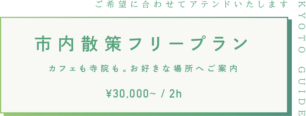 07 市内散策フリープラン ¥20,000~ / 2h