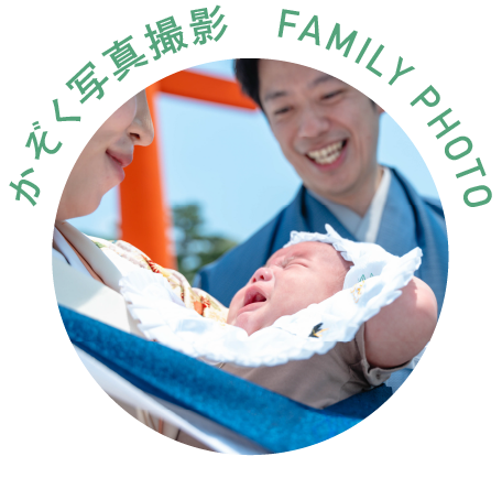 かぞく写真撮影 FAMILY PHOTO ￥25,000〜
