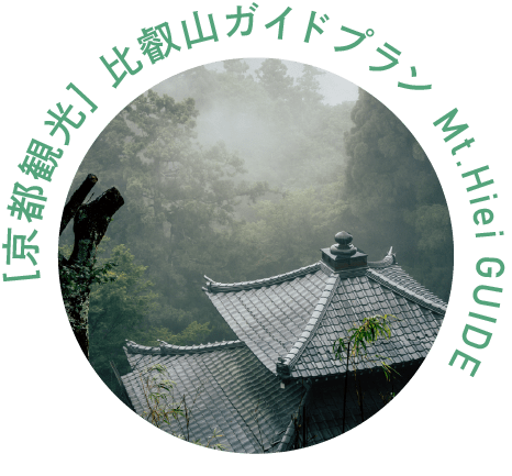 ［京都観光］比叡山ガイドプラン Mt.Hiei GUIDE ￥40,000〜